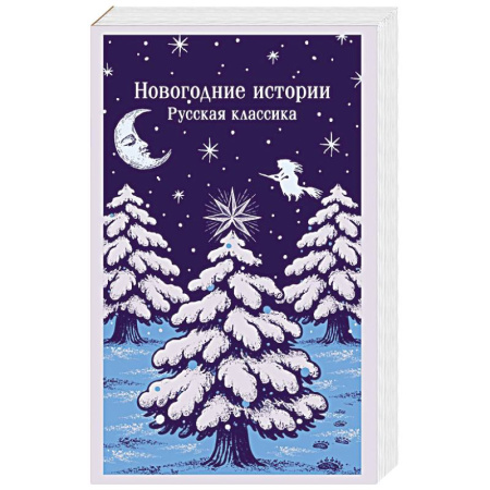 Классика, современная литература, книга Новогодние истории. Русская классика