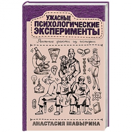 История медицины, книга Ужасные психологические эксперименты. Реальные факты из истории