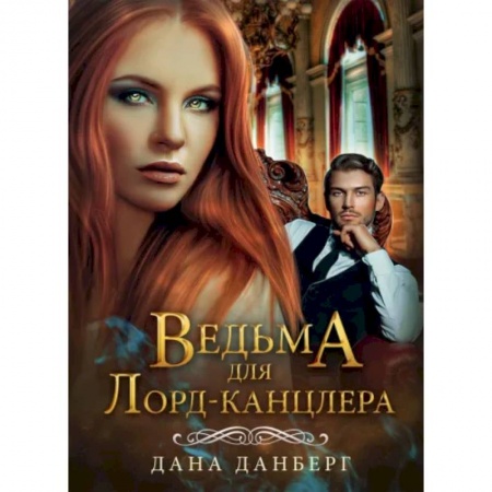 Фантастика, фэнтези, книга Ведьма для Лорд-канцлера