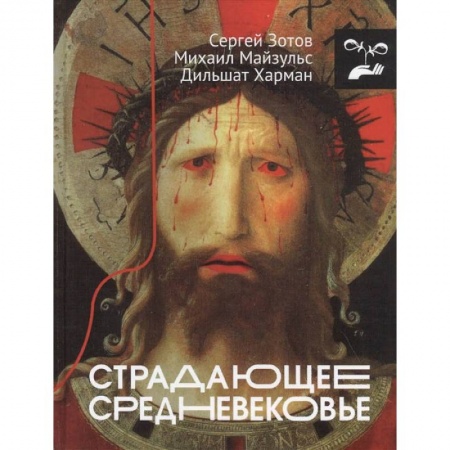 Культура, искусство, книга Страдающее Средневековье