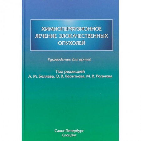 Специальная медицина, книга Химиоперфузионное лечение злокачественных опухолей