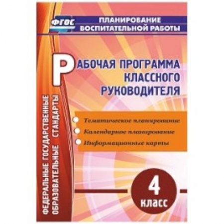 Книги, книга Рабочая программа классного руководителя. 4 класс