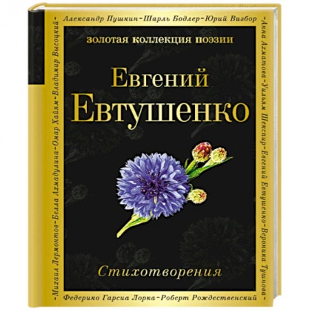 Классика, современная литература, книга Стихотворения. Евтушенко Е.