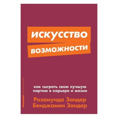 Менеджмент, книга Искусство возможности: Как сыграть свою лучшую партию в карьере и жизни + Покет-серия