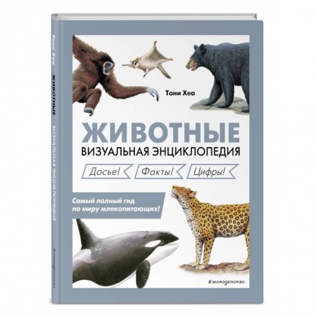 Познавательная литература, книга Животные. Визуальная энциклопедия