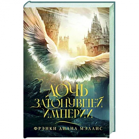 Фантастика, фэнтези, книга Дочь Затонувшей империи