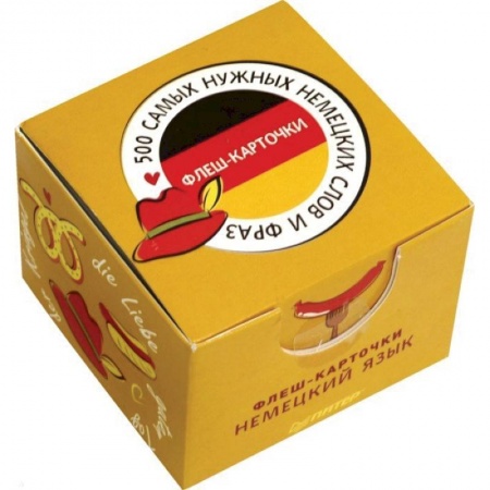 Изучение языков, книга 500 самых нужных немецких слов и фраз. Флеш-карточки