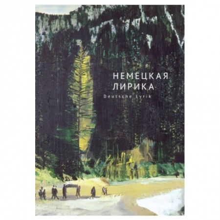 Классика, современная литература, книга Немецкая лирика. Deutsche Lyrik