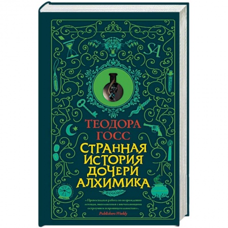 Детективы, триллеры, книга Странная история дочери алхимика