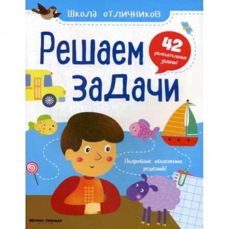Дошкольникам, книга Решаем задачи