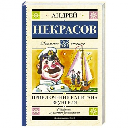 Проза для детей, книга Приключения капитана Врунгеля