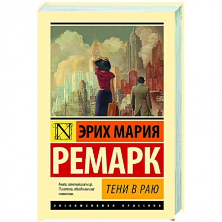 Классика, современная литература, книга Тени в раю