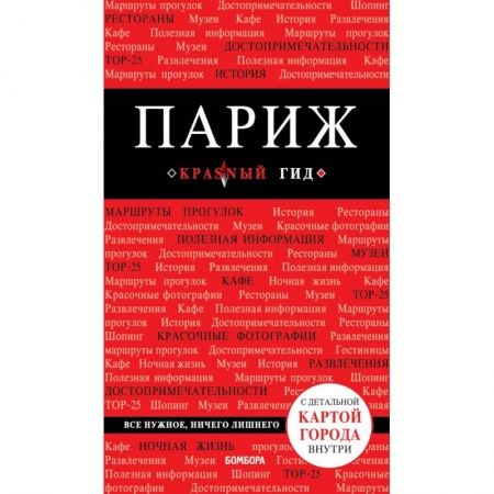Путеводители по странам, книга Париж. 7-е изд., испр. и доп.