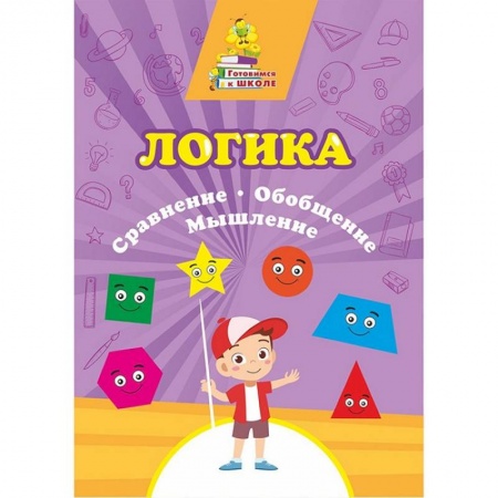Дошкольникам, книга Логика. Сравнение, обобщение, мышление: Сборник