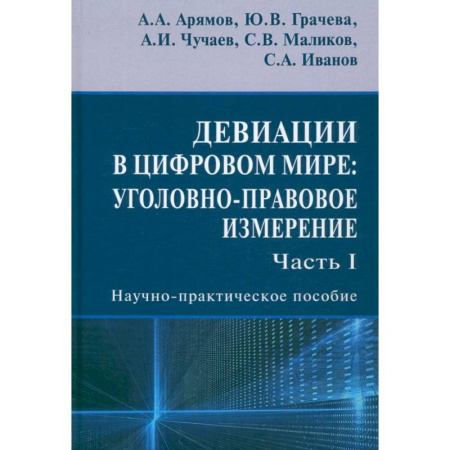 Общественные и гуманитарные науки, книга Девиации в цифровом мире. Уголовно-правовое измерение. Часть I. Научно-практическое пособие