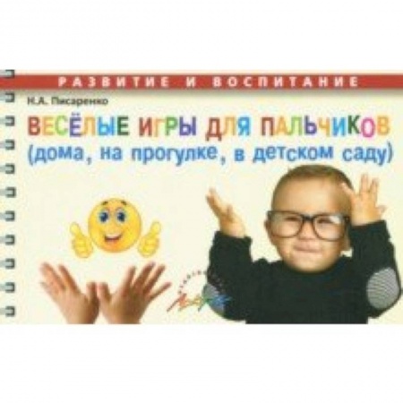 Учителям, педагогам, воспитателям, книга Веселые игры для пальчиков (дома, на прогулке, в детском саду)