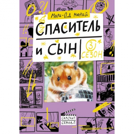 Классика, современная литература, книга Спаситель и сын. Сезон 3