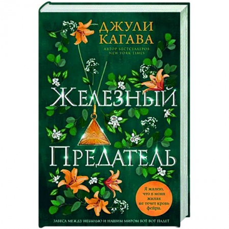 Фантастика, фэнтези, книга Железный предатель