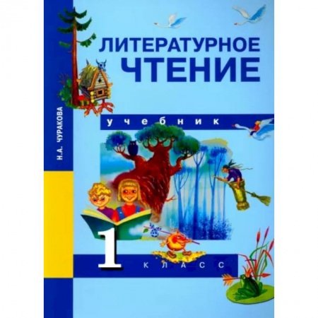 Школьникам и абитуриентам, книга Литературное чтение. 1 класс. Учебник. ФГОС