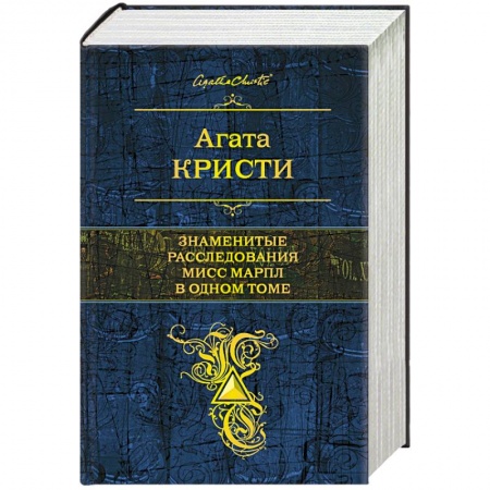 Книги, книга Знаменитые расследования Мисс Марпл в одном томе