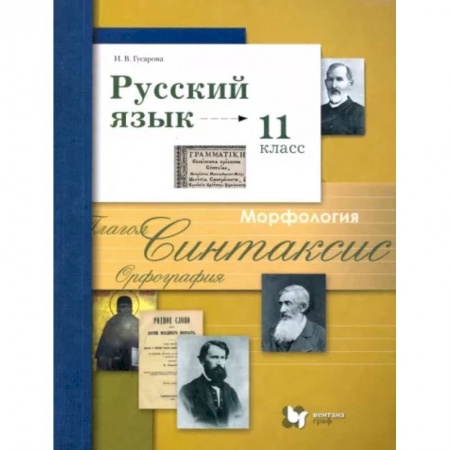Школьникам и абитуриентам, книга Русский язык. 11 класс. Учебник. Базовый и углубленный уровни. ФГОС