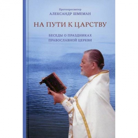 Православие, книга На пути к царству