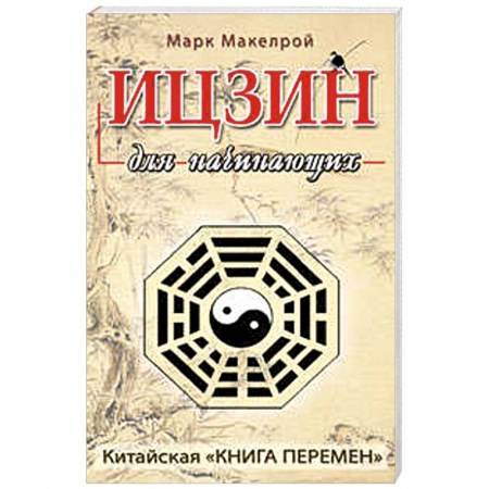 Книги, книга Ицзин для начинающих
