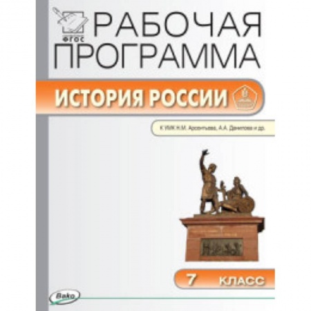 Книги, книга История России. 7 класс. Рабочая программа к УМК Н.М. Арсентьева, А.А. Данилова. ФГОС