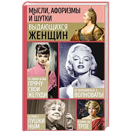 Развлечения. Праздники. Юмор, книга Мысли, афоризмы и шутки выдающихся женщин