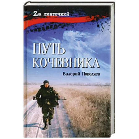 Мемуары, биографии, книга Путь кочевника