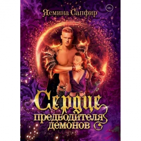 Фантастика, фэнтези, книга Сердце предводителя демонов