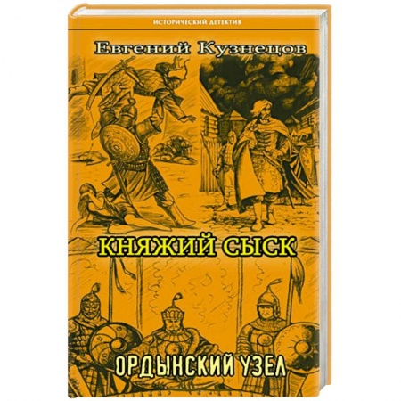 Историческая художественная проза, книга Княжий сыск  Ордынский узел