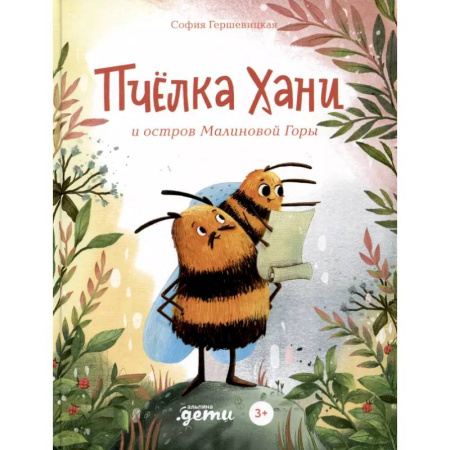 Сказки, книга Пчелка Хани и остров Малиновой Горы