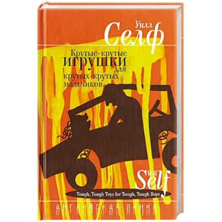 Книги, книга Крутые-крутые игрушки для крутых-крутых мальчиков