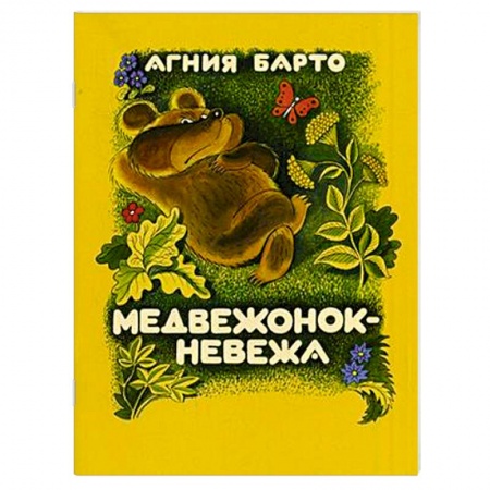Книги, книга Медвежонок-невежа