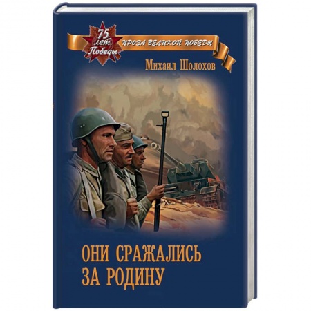 Историческая художественная проза, книга Они сражались за Родину