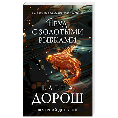 Детективы, триллеры, книга Пруд с золотыми рыбками