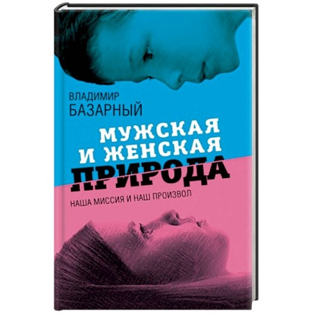 Общественные и гуманитарные науки, книга Мужская и женская природа. Наша миссия и наш произвол