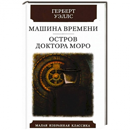 Фантастика, фэнтези, книга Машина времени. Остров Доктора Моро