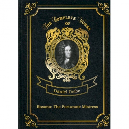 Изучение языков, книга Roxana: The Fortunate Mistress