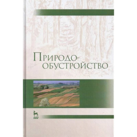 Книги, книга Природообустройство. Учебник