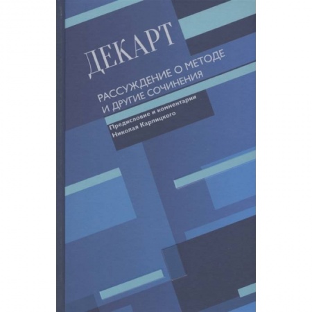 Общественные и гуманитарные науки, книга Рассуждение о методе и другие сочинения
