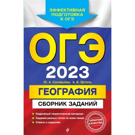 Школьникам и абитуриентам, книга ОГЭ-2023. География. Сборник заданий