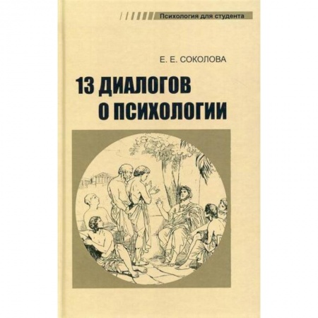 Общественные и гуманитарные науки, книга 13 диалогов о психологии