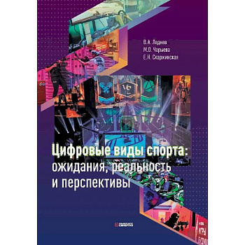 Цифровые виды спорта: ожидания, реальность и перспективы Цифровые виды спорта: ожидания, реальность и перспективы
