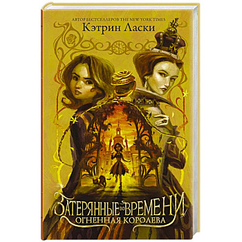 Затерянные во времени. Огненная королева