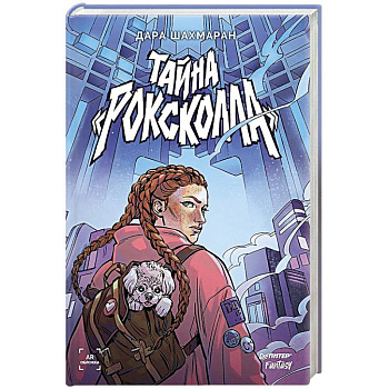 Тайна «Роксколла»
