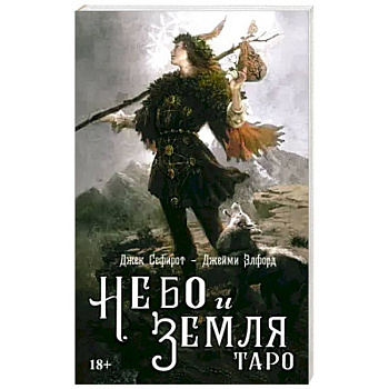 Книга ТАРО НЕБО И ЗЕМЛЯ Книга ТАРО НЕБО И ЗЕМЛЯ