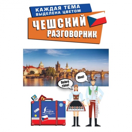 Книги, книга Чешский разговорник
