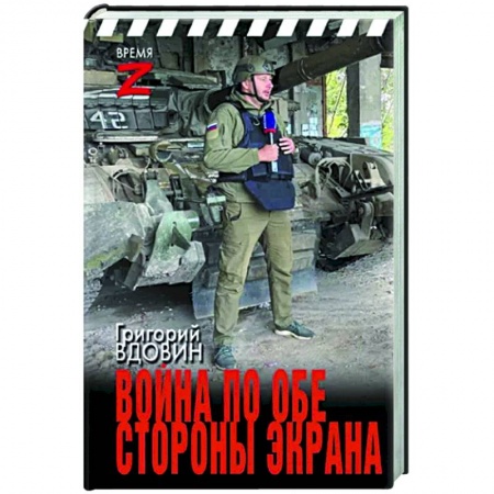 Публицистика, книга Война по обе стороны экрана